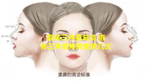 假体三件套缺点 假体三件套每周使用几次